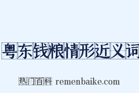 粤东钱粮情形近义词是什么意思的图片
